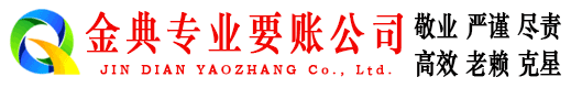 木兰金典要账公司